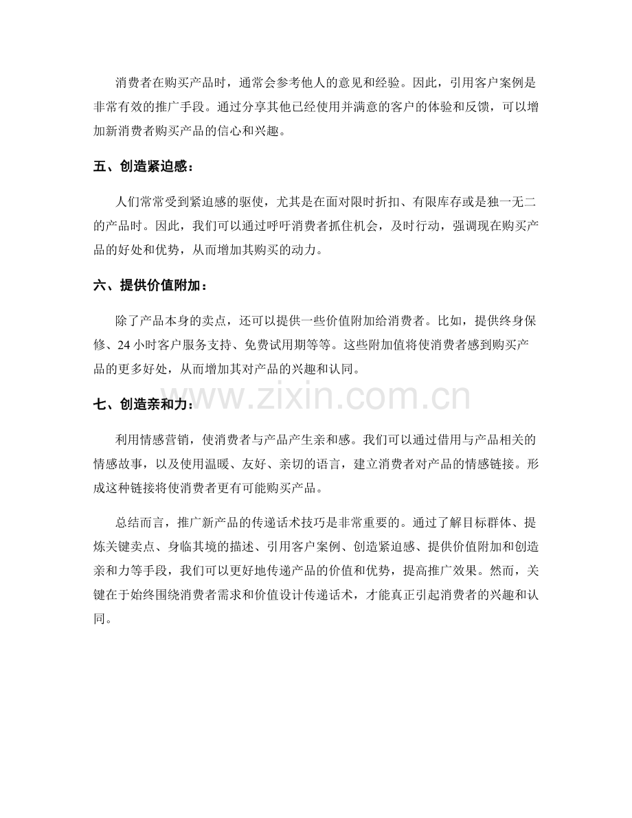 推广新产品的传递话术技巧.docx_第2页