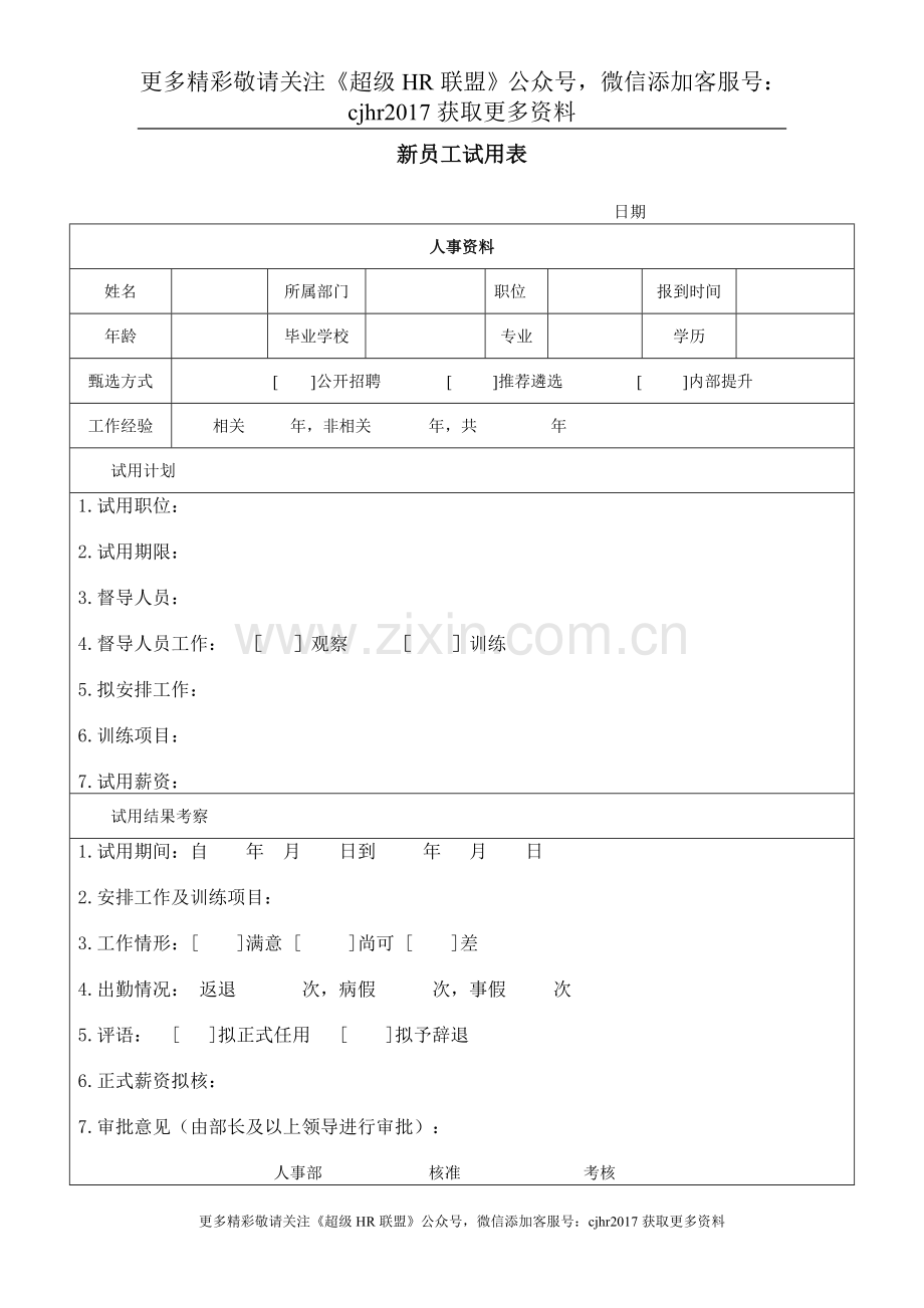 新员工试用跟踪表.doc_第1页