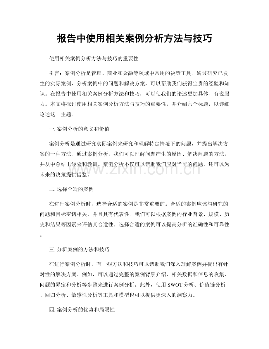 报告中使用相关案例分析方法与技巧.docx_第1页