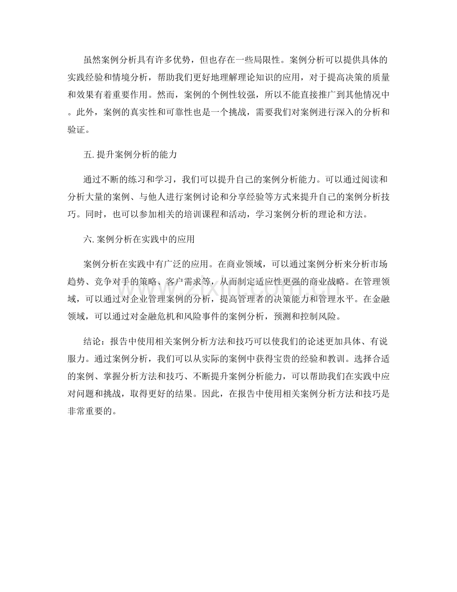 报告中使用相关案例分析方法与技巧.docx_第2页