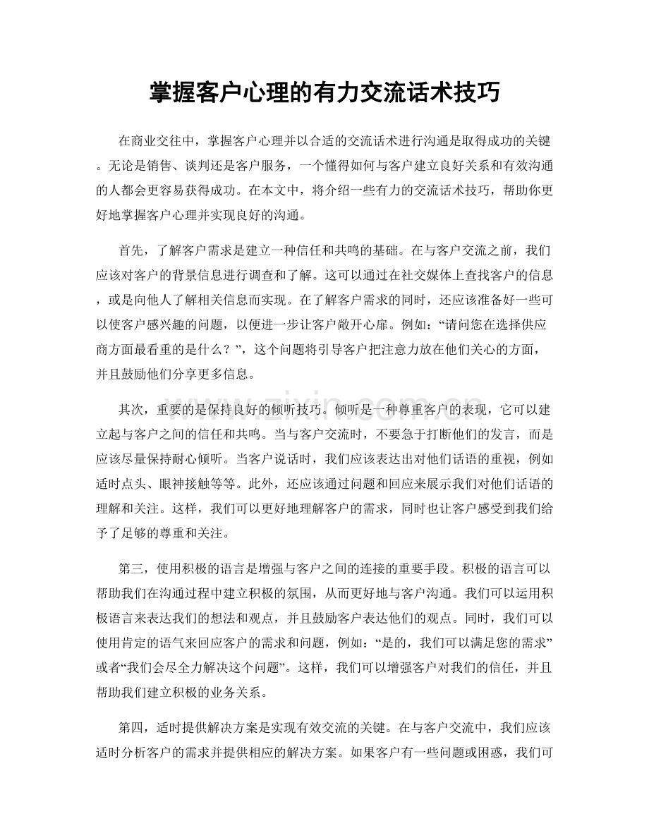 掌握客户心理的有力交流话术技巧.docx_第1页