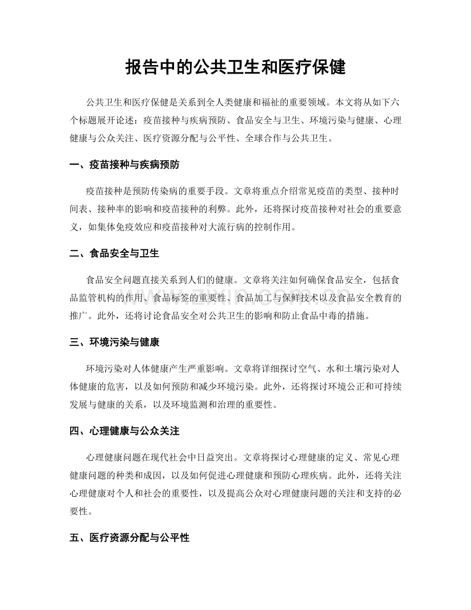 报告中的公共卫生和医疗保健.docx_第1页