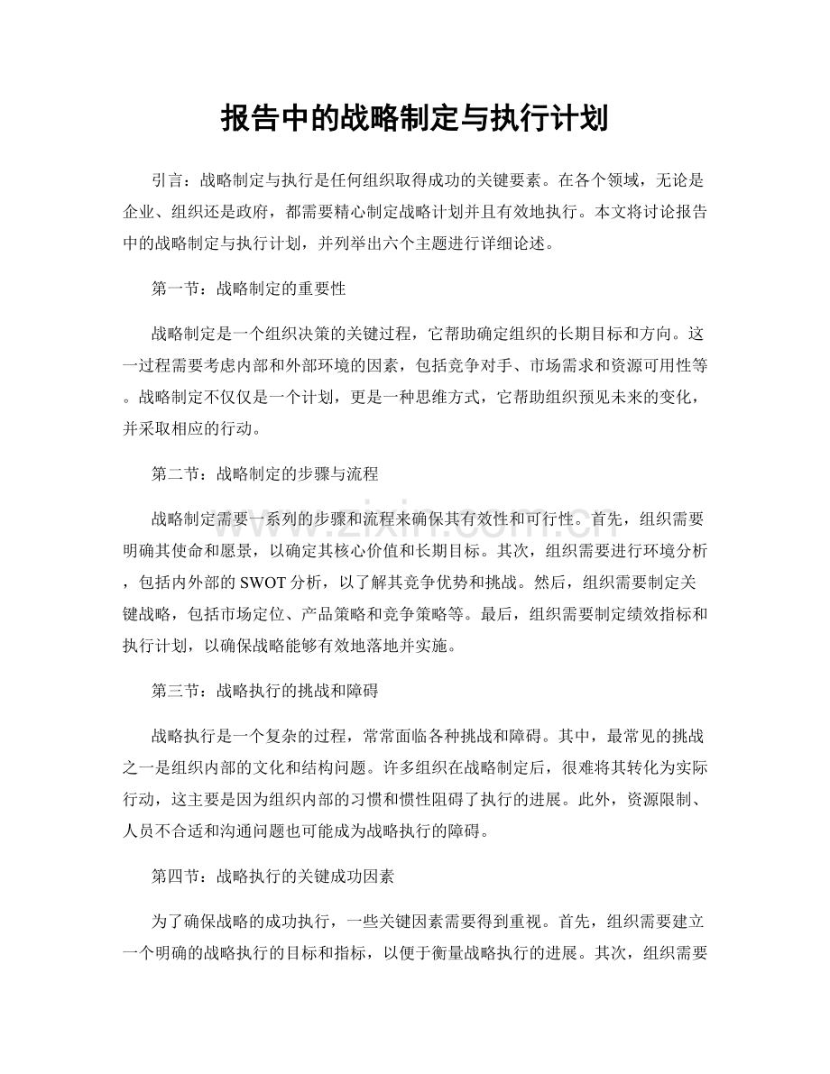 报告中的战略制定与执行计划.docx_第1页