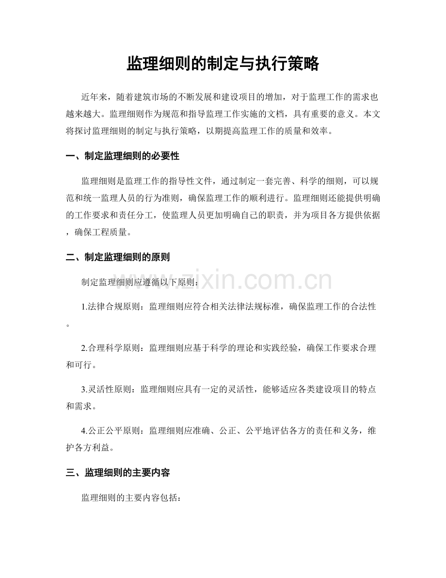 监理细则的制定与执行策略.docx_第1页