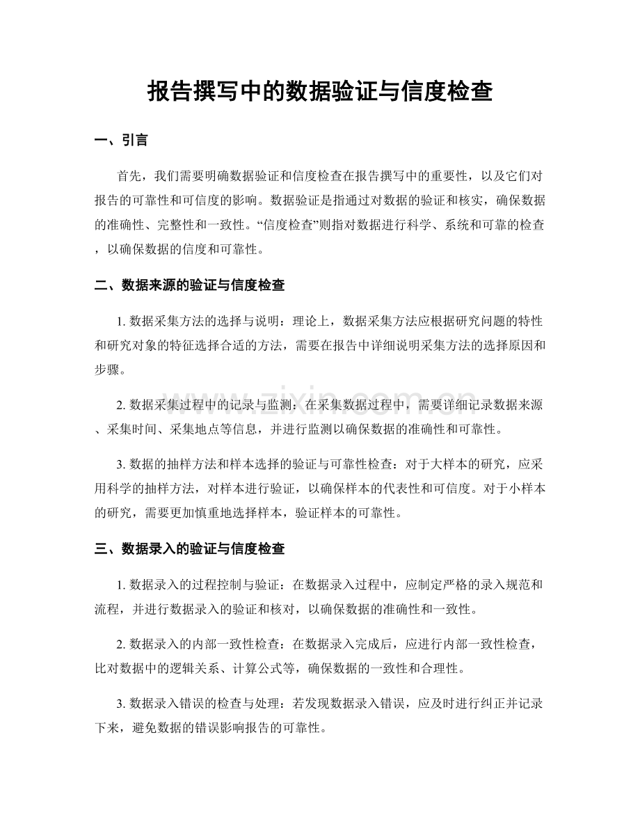 报告撰写中的数据验证与信度检查.docx_第1页