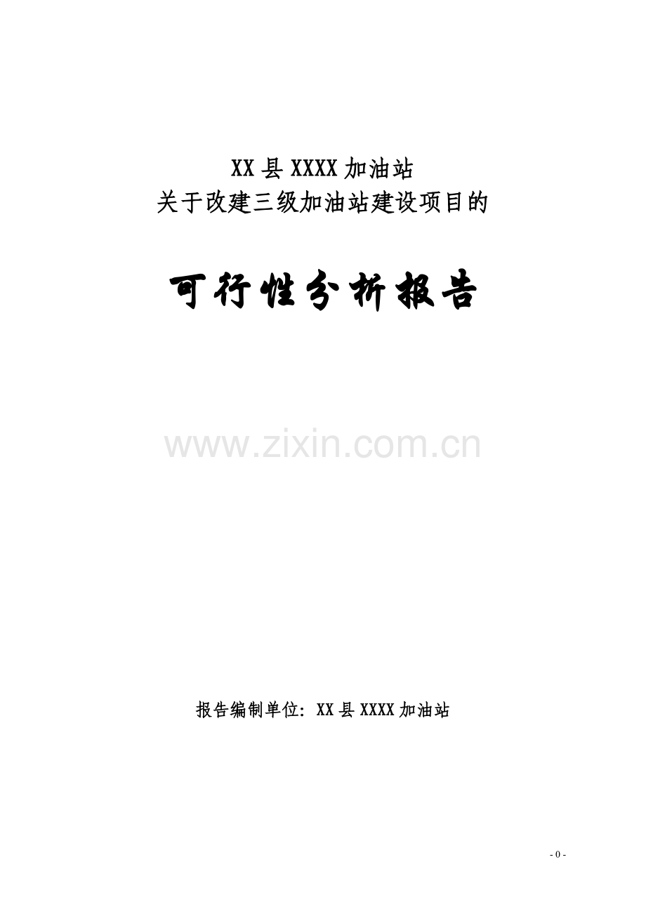 改建三级加油站建设项目可行性研究报告.doc_第1页