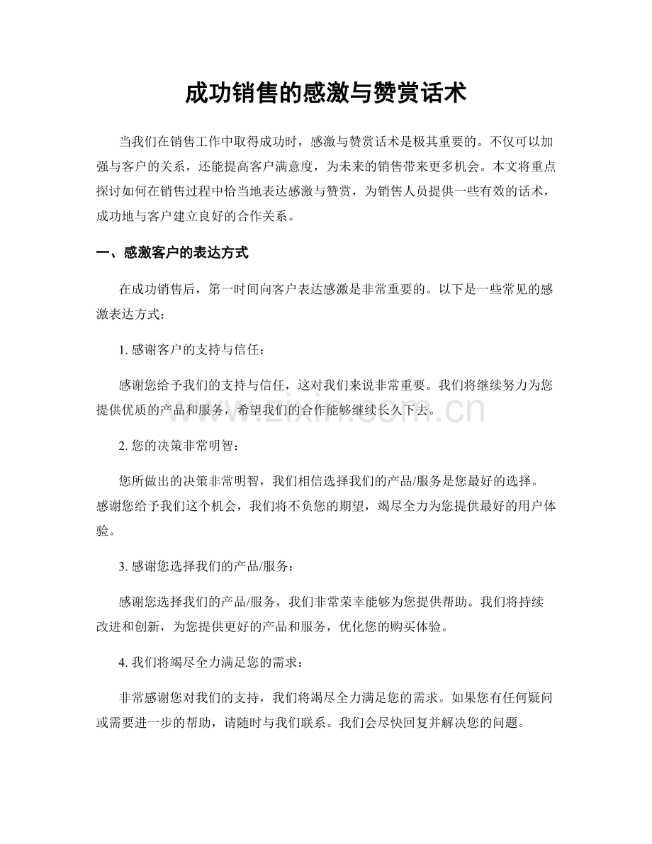 成功销售的感激与赞赏话术.docx_第1页