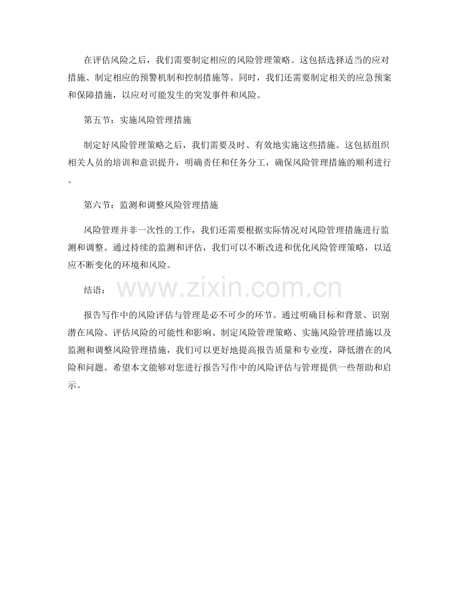 如何进行报告写作中的风险评估与管理.docx_第2页