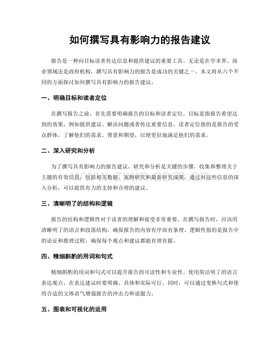 如何撰写具有影响力的报告建议.docx_第1页