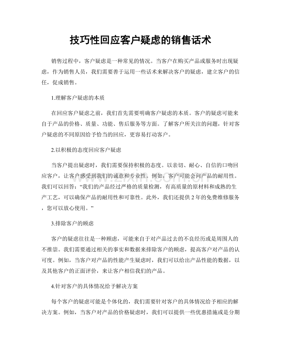 技巧性回应客户疑虑的销售话术.docx_第1页