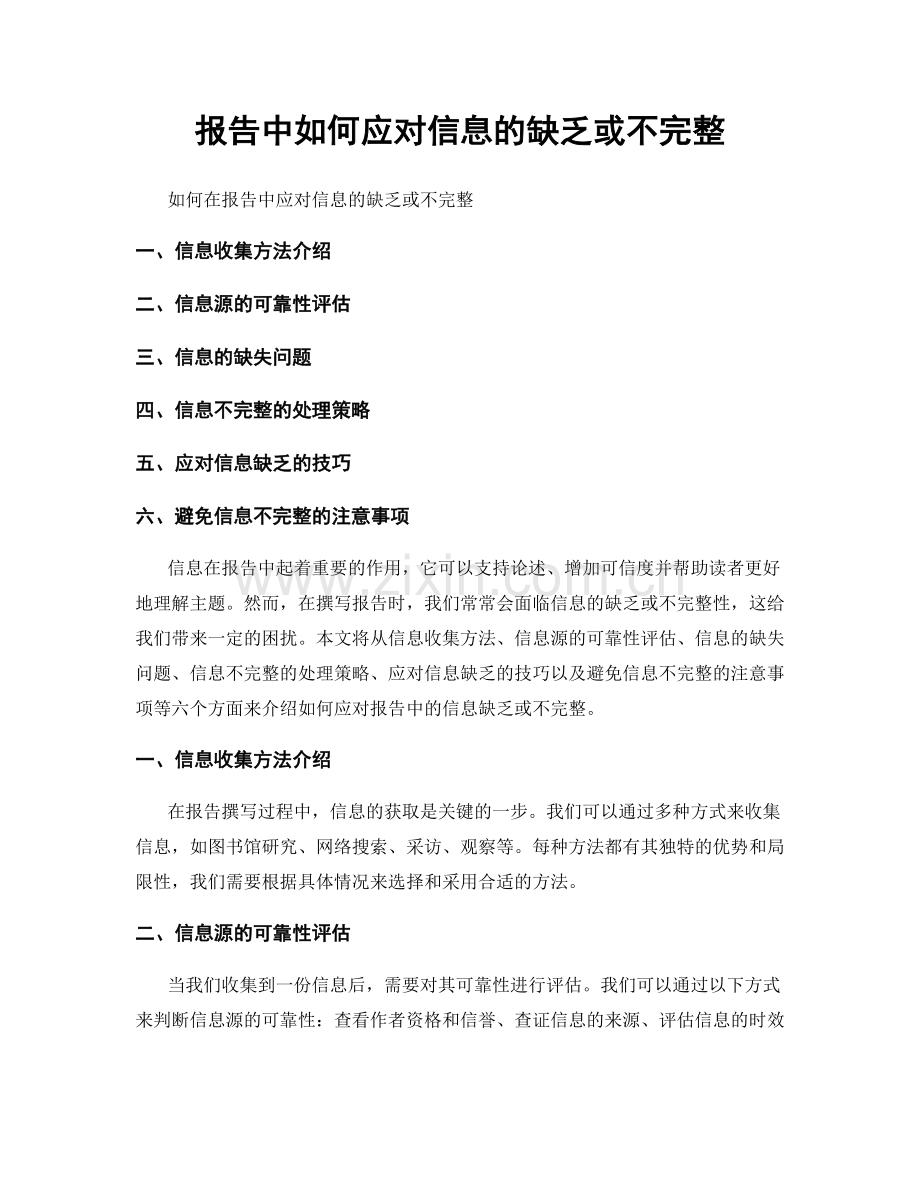 报告中如何应对信息的缺乏或不完整.docx_第1页