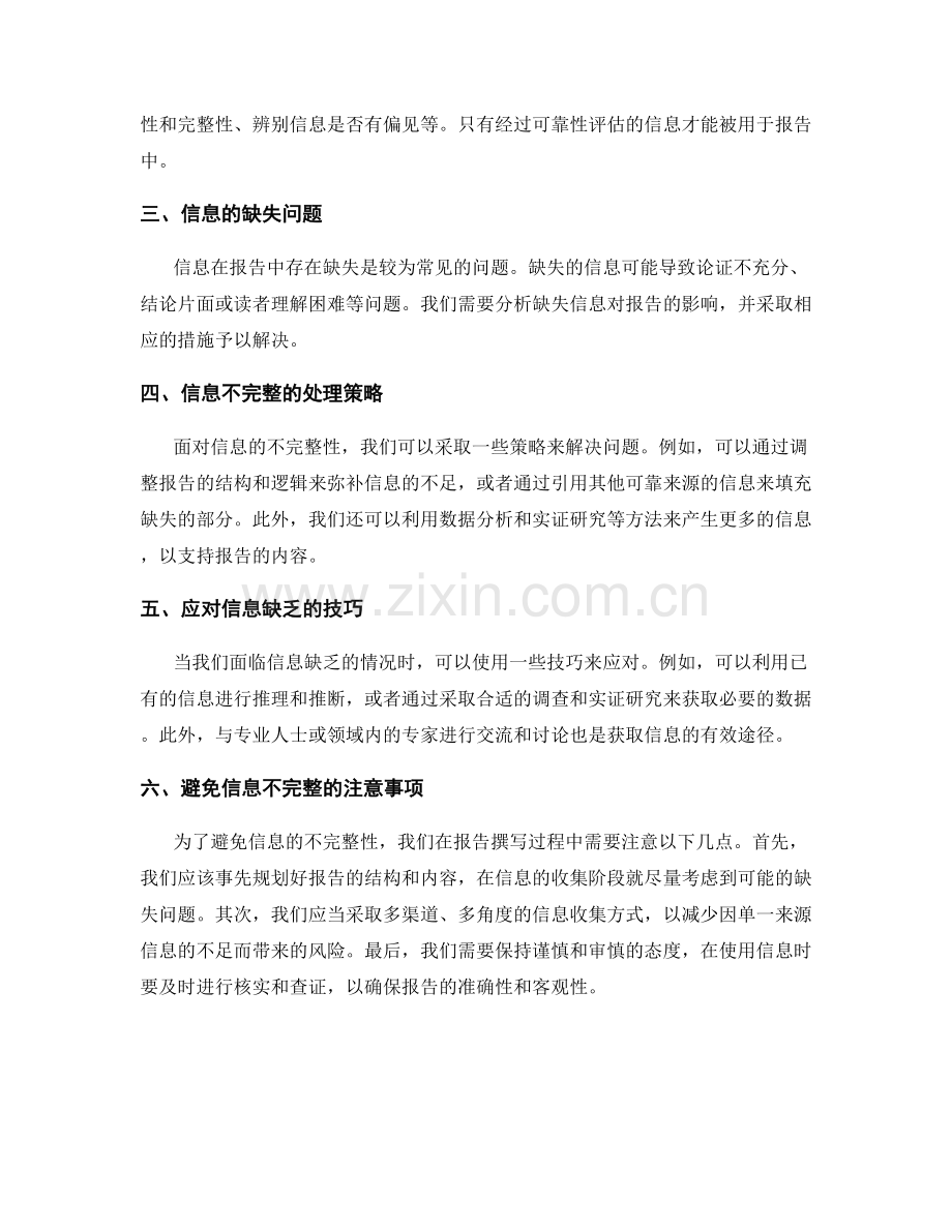 报告中如何应对信息的缺乏或不完整.docx_第2页