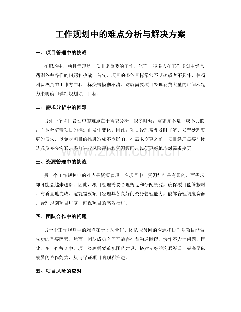 工作规划中的难点分析与解决方案.docx_第1页