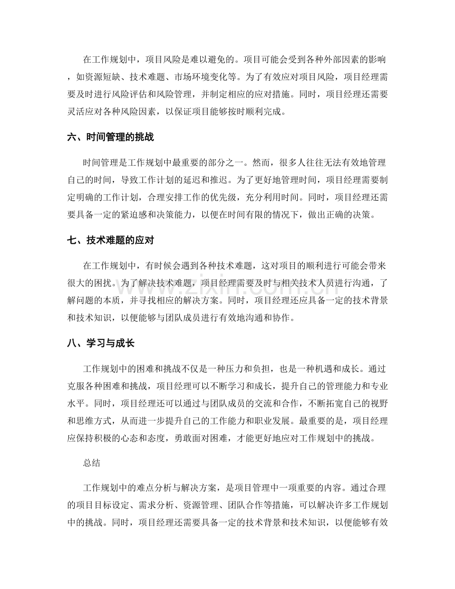 工作规划中的难点分析与解决方案.docx_第2页