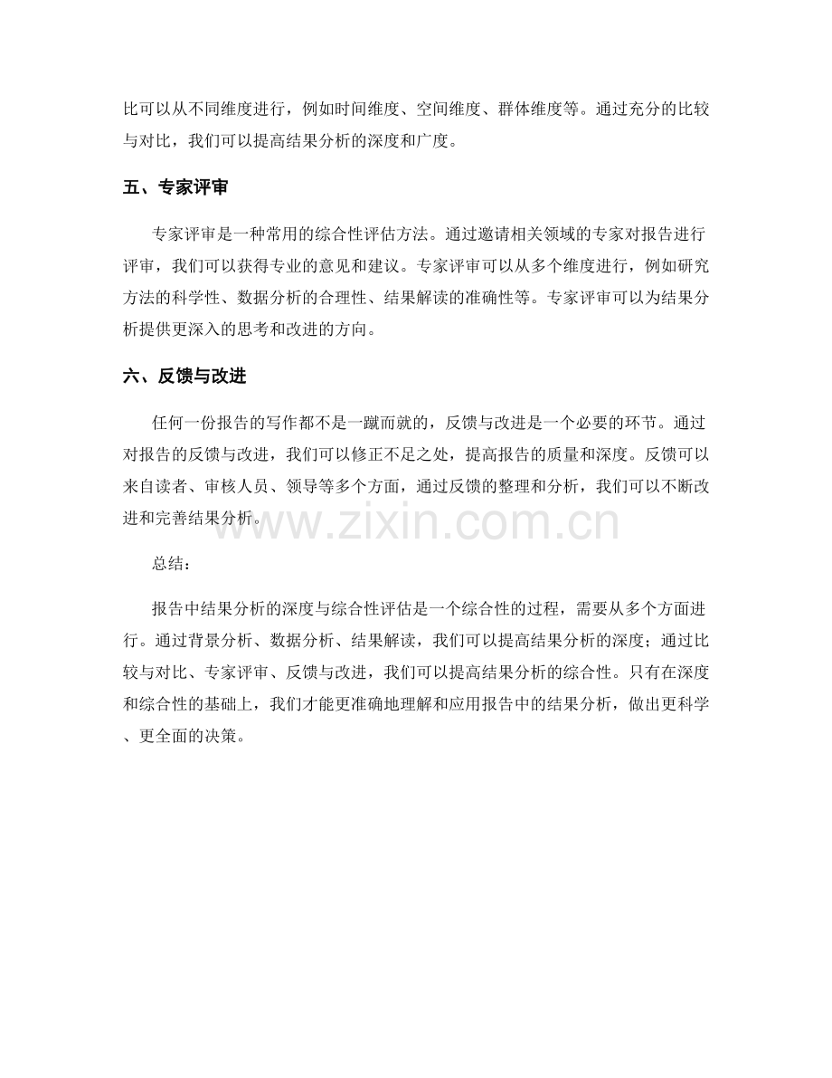 报告中结果分析的深度与综合性评估方法.docx_第2页