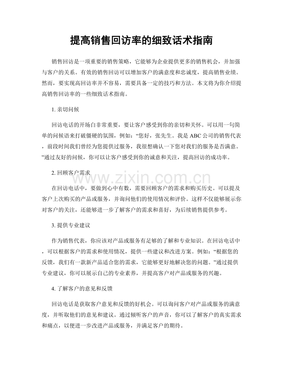 提高销售回访率的细致话术指南.docx_第1页