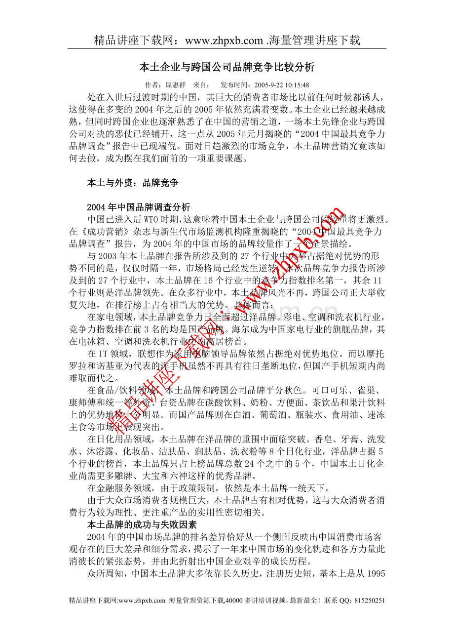 本土企业与跨国公司品牌竞争比较分析.doc_第1页