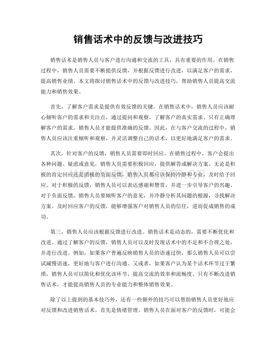 销售话术中的反馈与改进技巧.docx_第1页