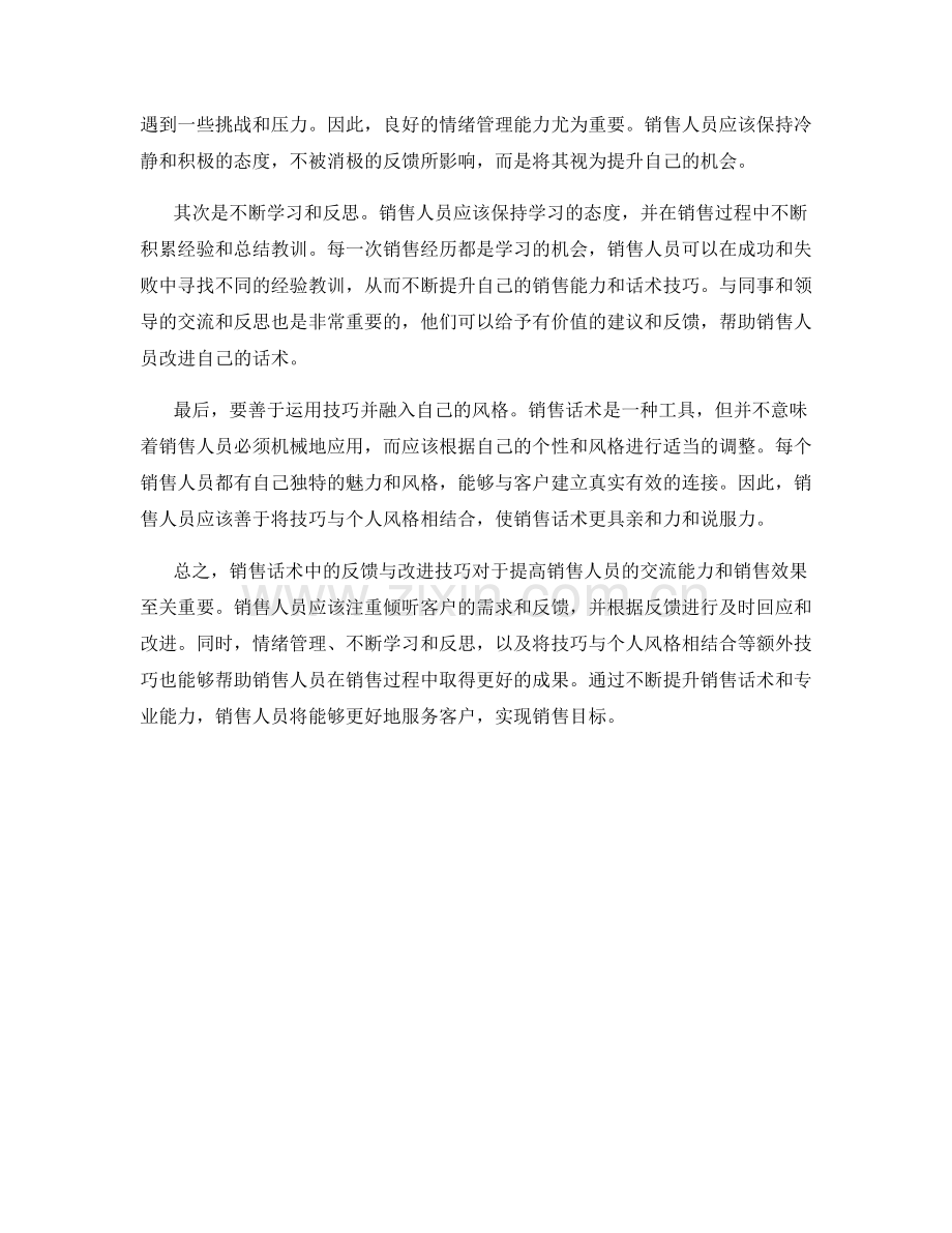 销售话术中的反馈与改进技巧.docx_第2页