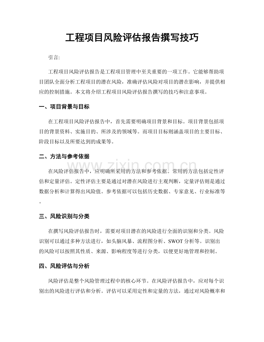 工程项目风险评估报告撰写技巧.docx_第1页