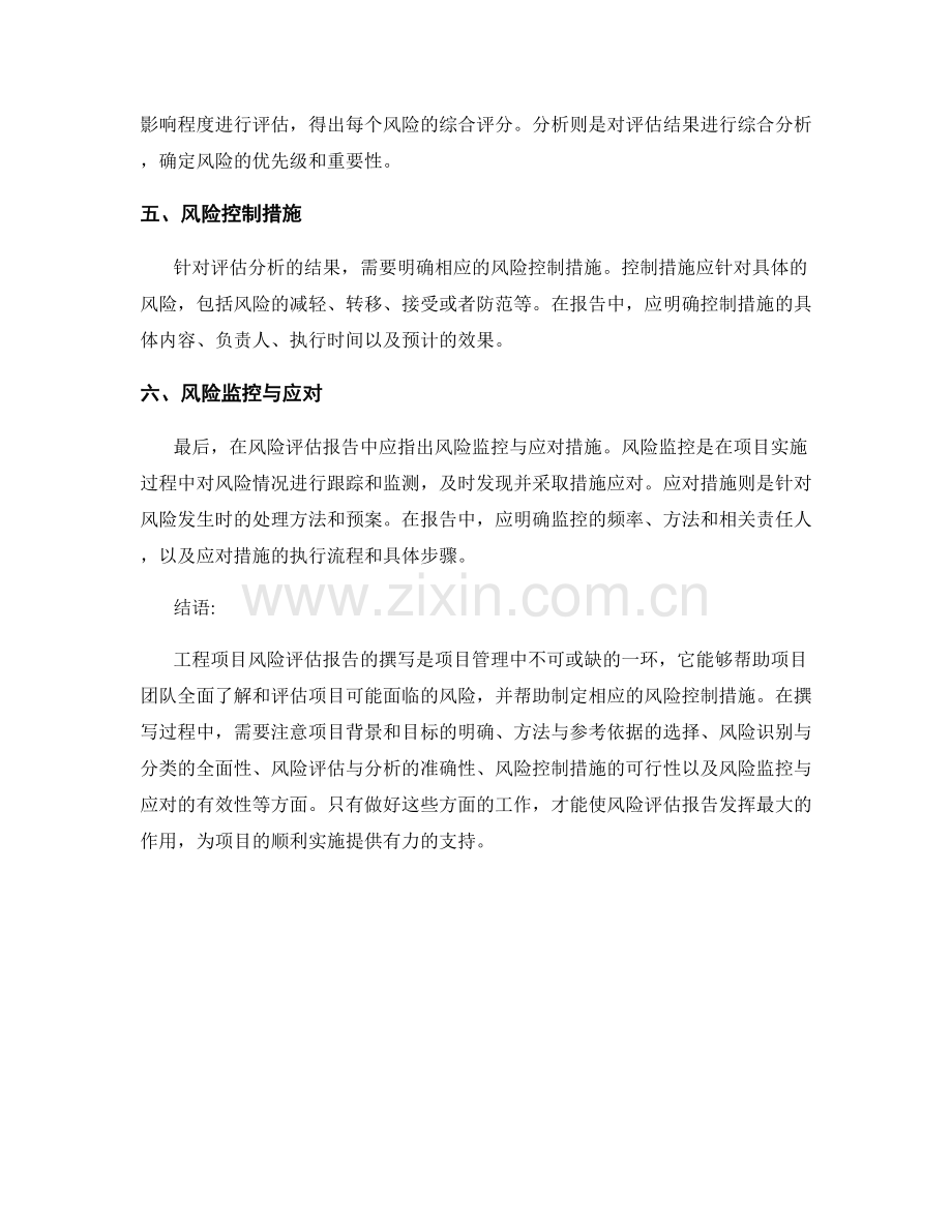 工程项目风险评估报告撰写技巧.docx_第2页