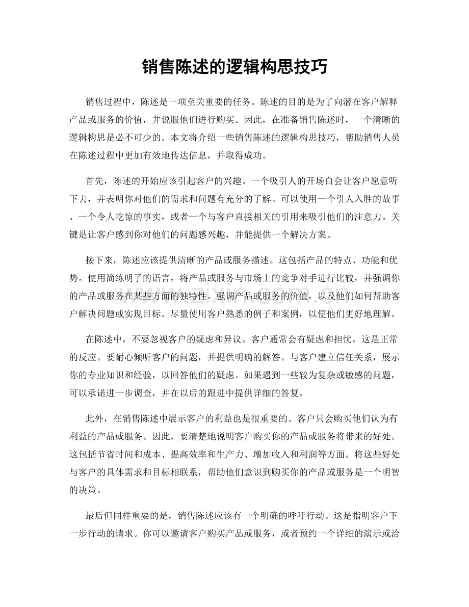 销售陈述的逻辑构思技巧.docx_第1页