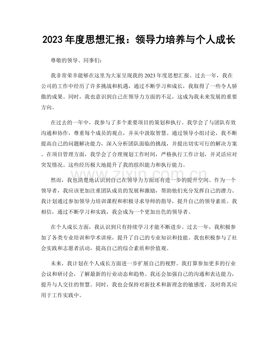 2023年度思想汇报：领导力培养与个人成长.docx_第1页