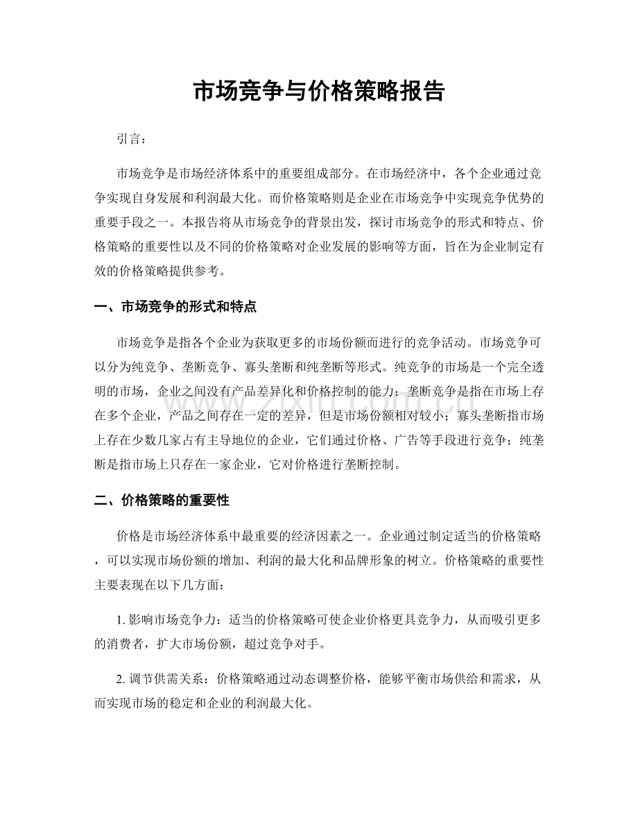 市场竞争与价格策略报告.docx_第1页