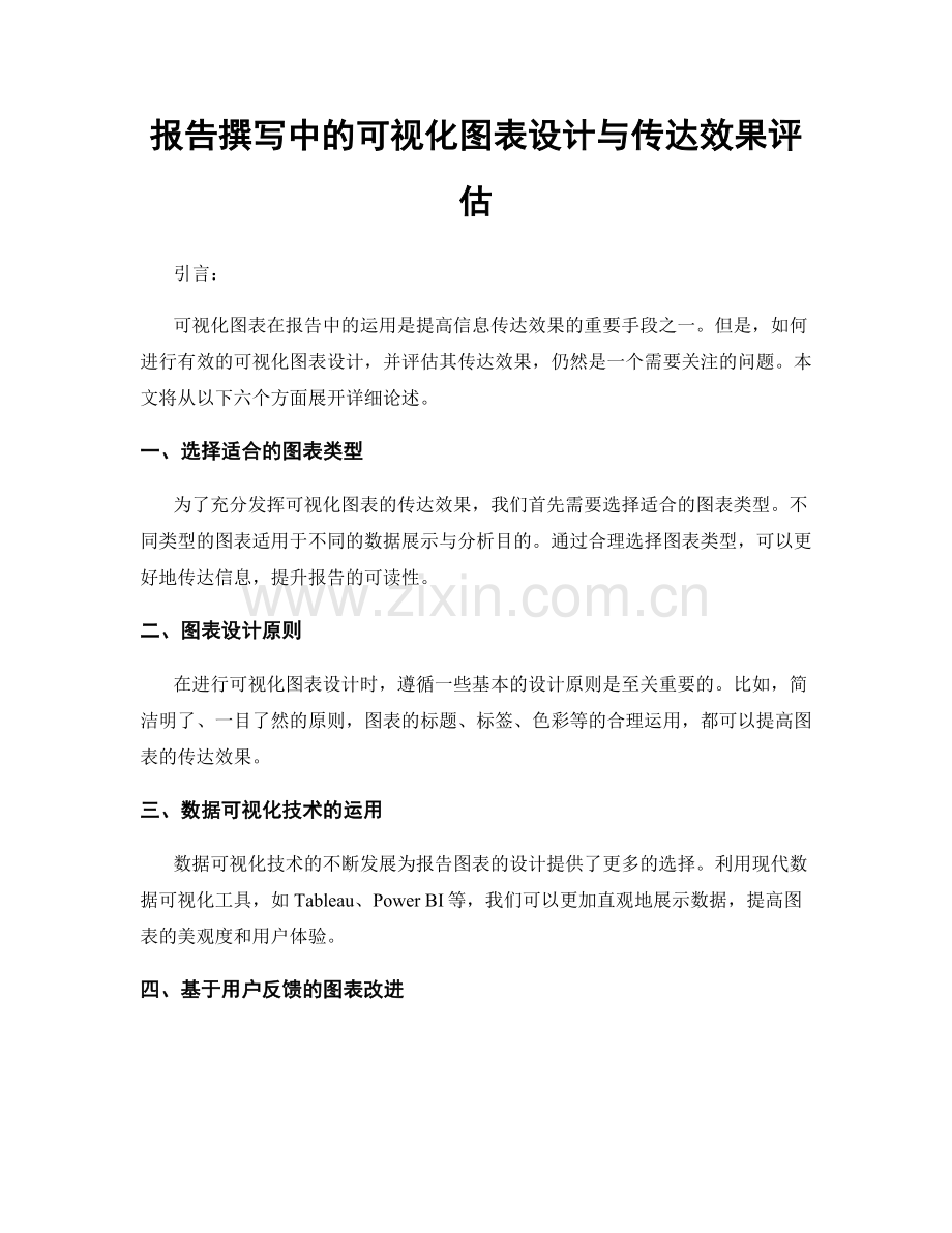 报告撰写中的可视化图表设计与传达效果评估.docx_第1页