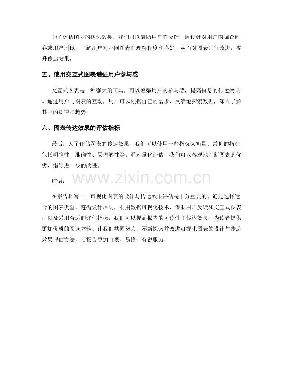 报告撰写中的可视化图表设计与传达效果评估.docx_第2页