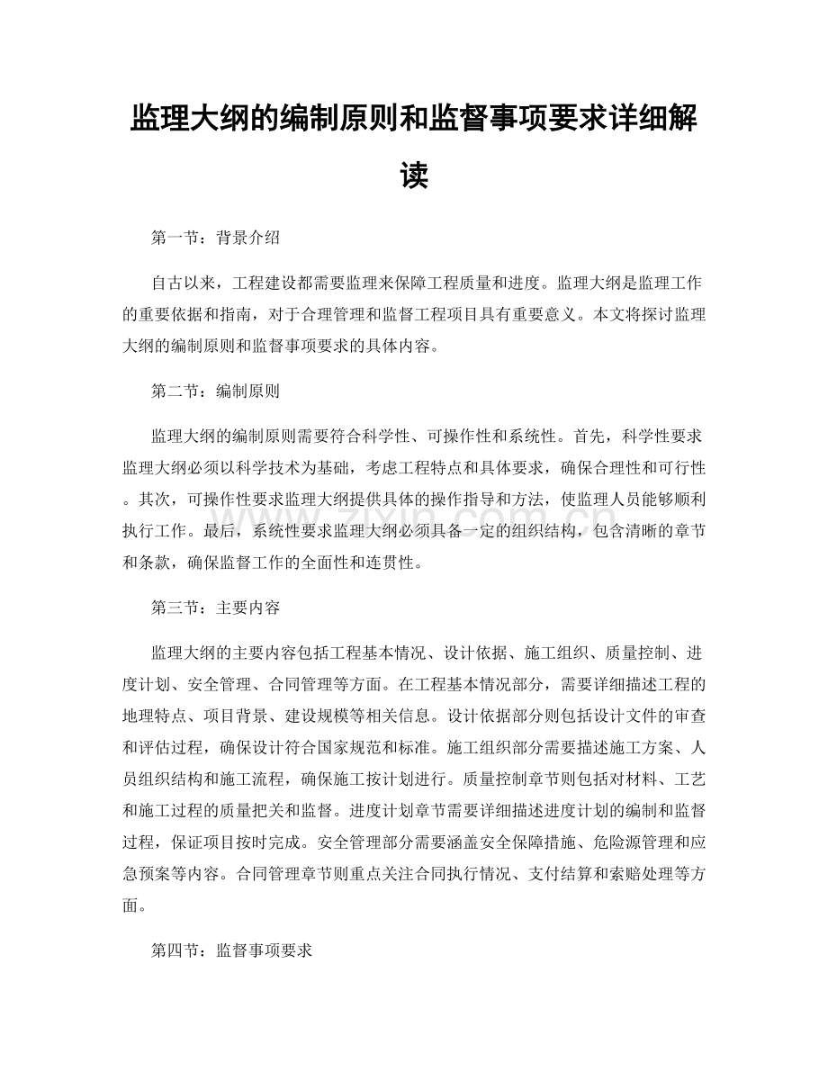 监理大纲的编制原则和监督事项要求详细解读.docx_第1页