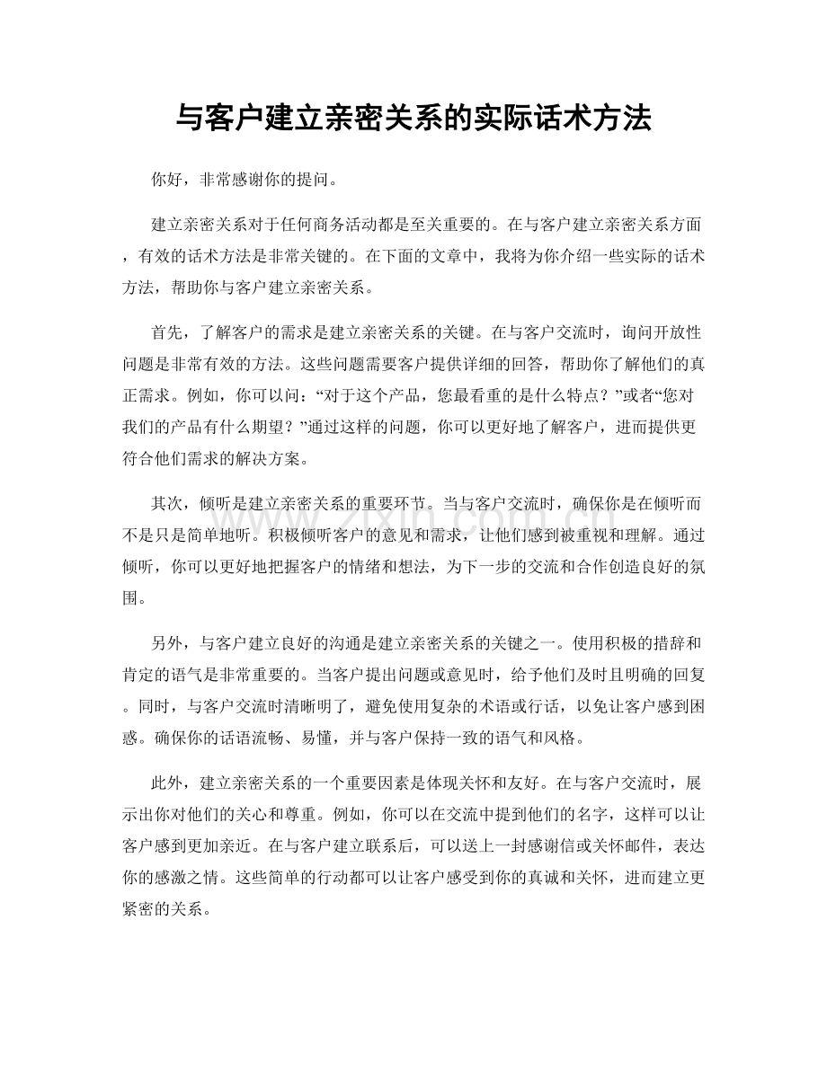 与客户建立亲密关系的实际话术方法.docx_第1页