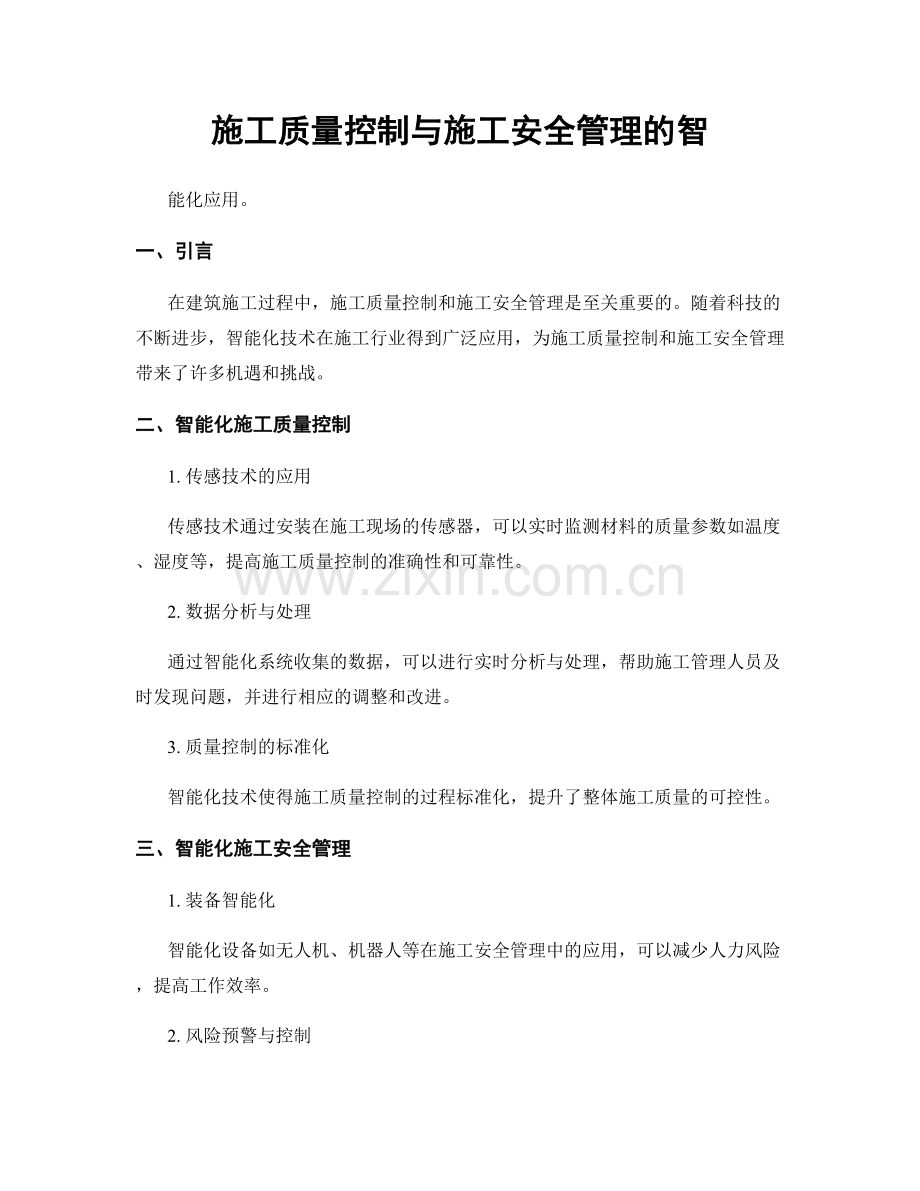 施工质量控制与施工安全管理的智.docx_第1页