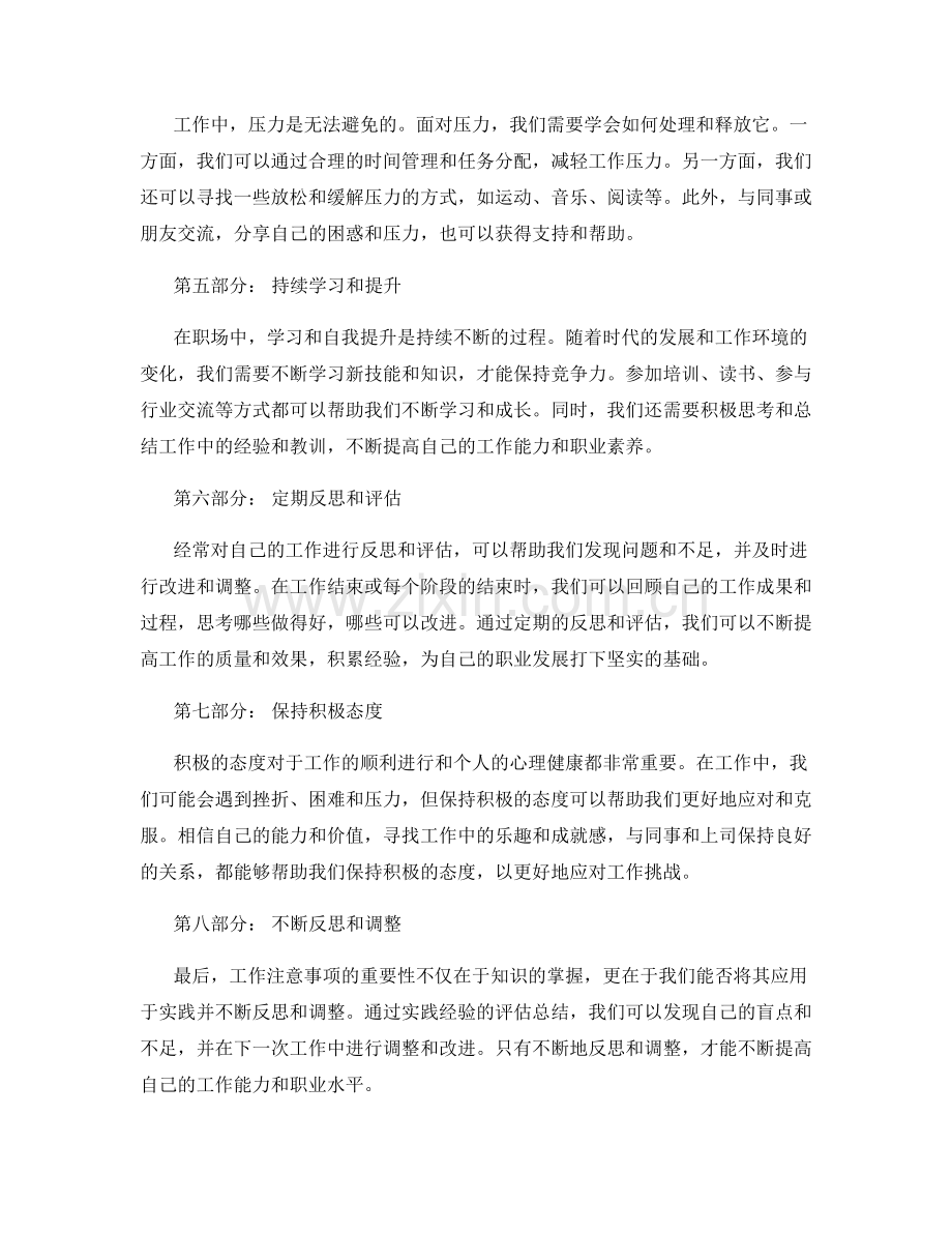 工作注意事项的重要性与实践经验评估总结.docx_第2页