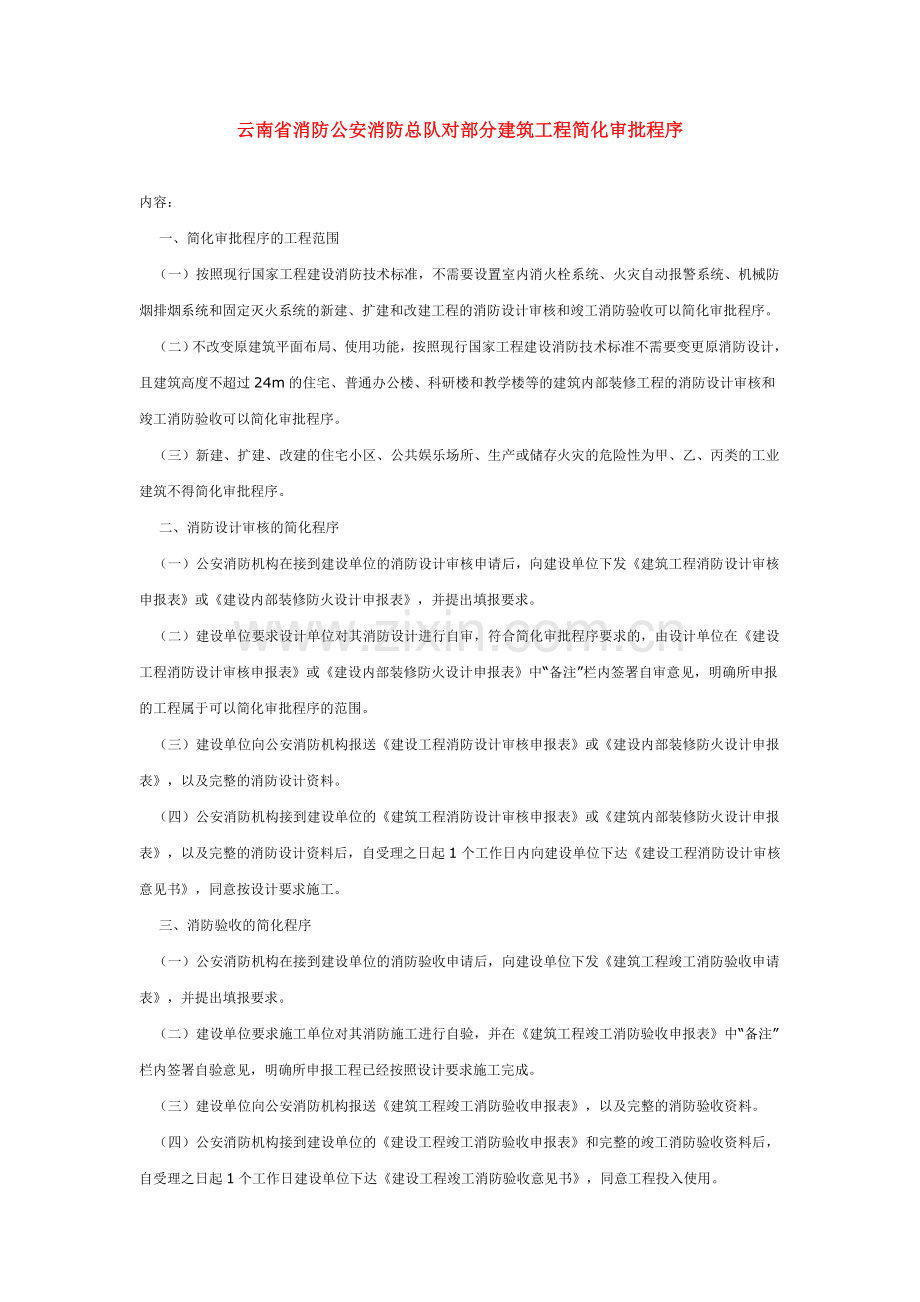 云南省消防公安消防总队对部分建筑工程简化审批程序.docx_第1页