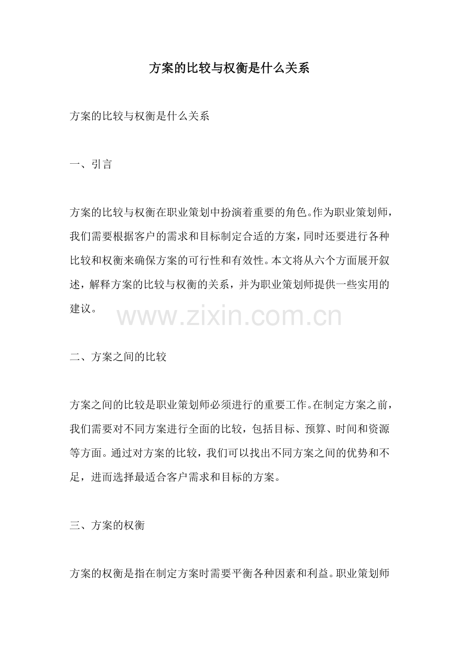 方案的比较与权衡是什么关系.docx_第1页