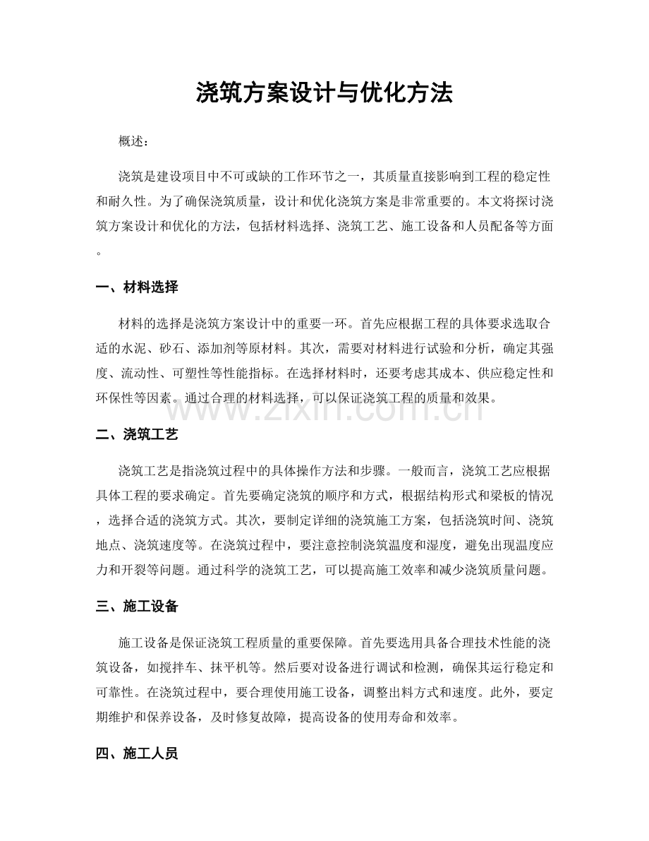 浇筑方案设计与优化方法.docx_第1页