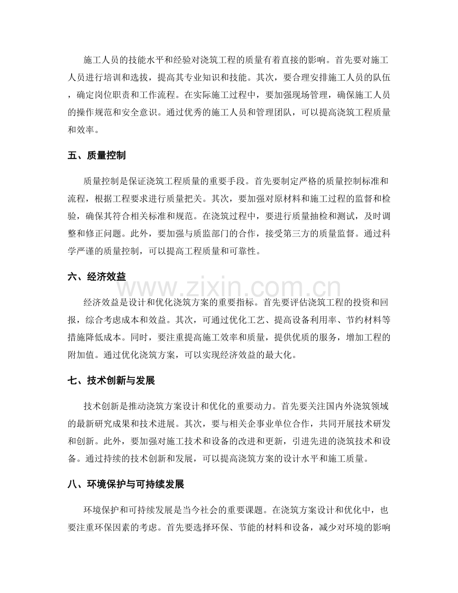 浇筑方案设计与优化方法.docx_第2页