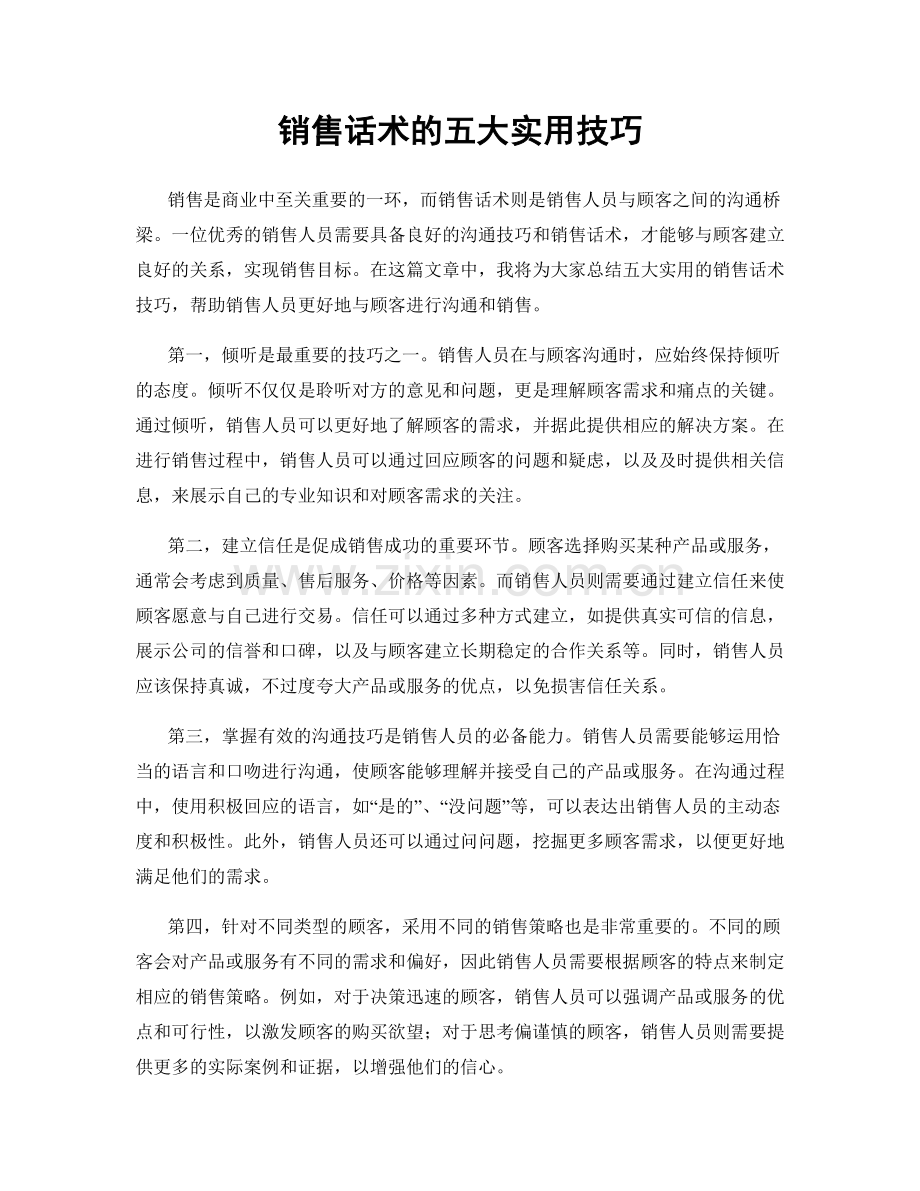 销售话术的五大实用技巧.docx_第1页