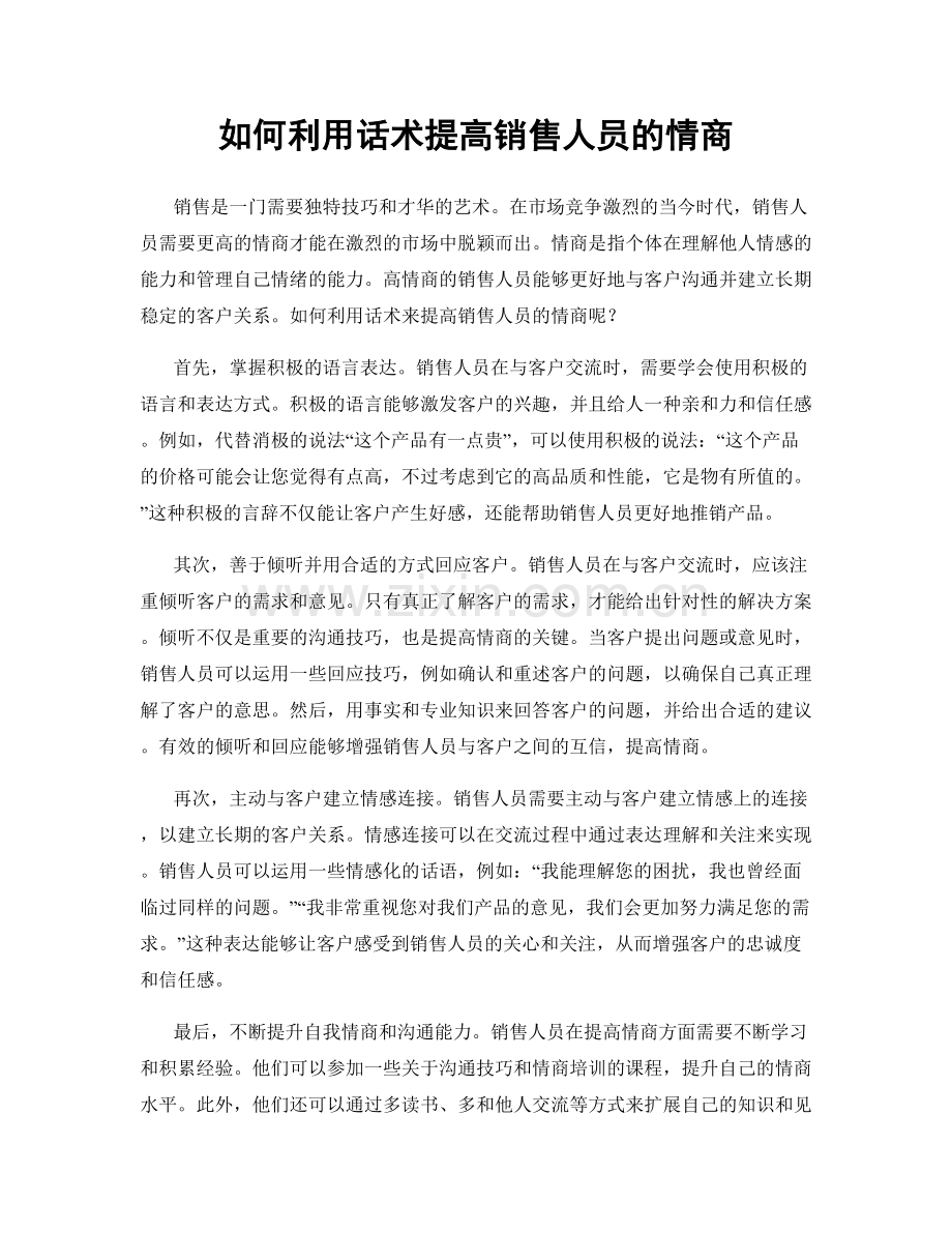 如何利用话术提高销售人员的情商.docx_第1页