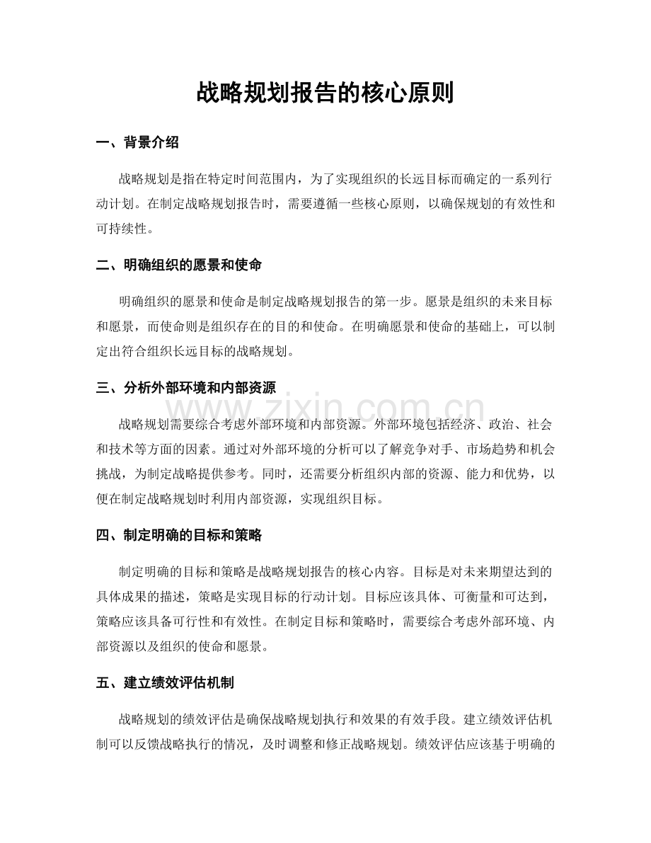 战略规划报告的核心原则.docx_第1页