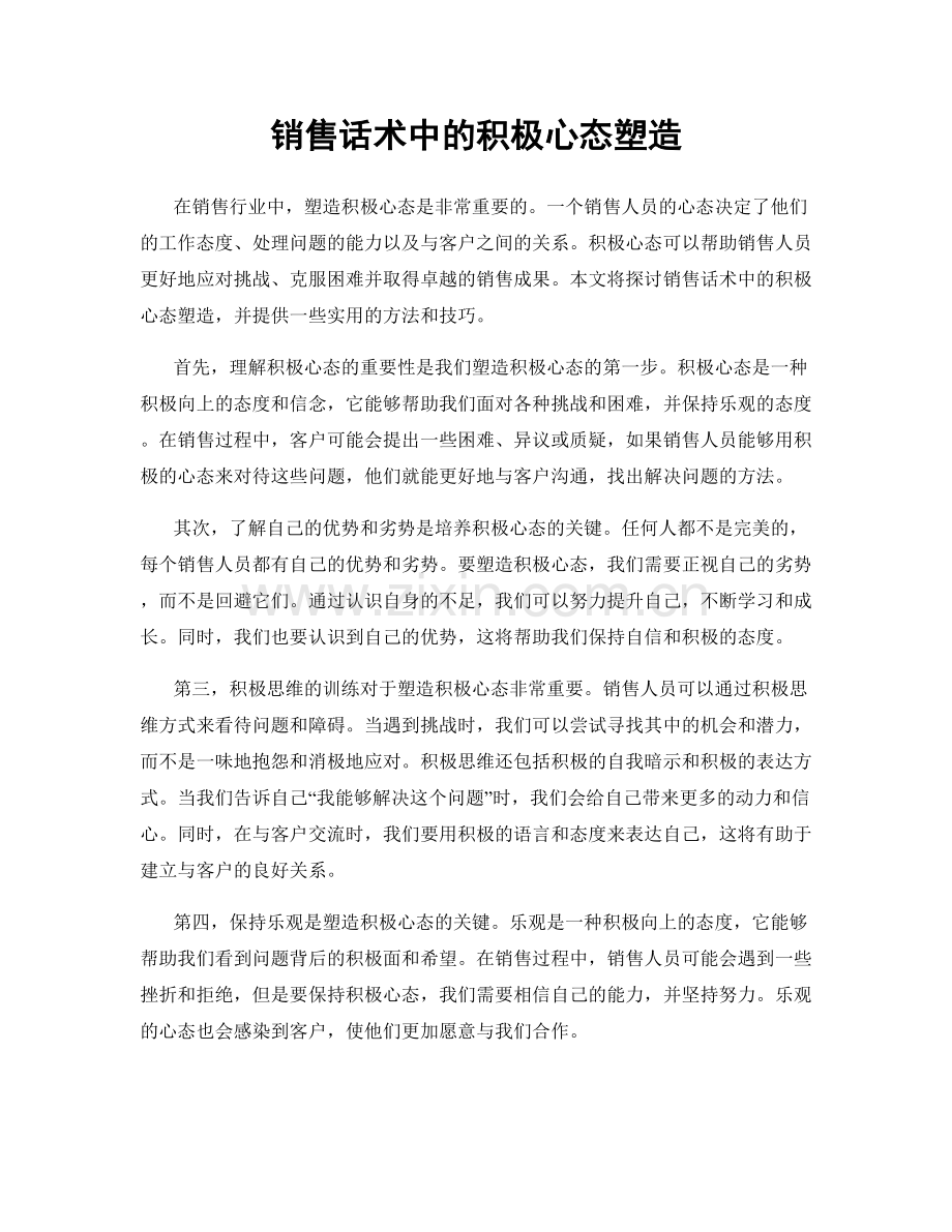 销售话术中的积极心态塑造.docx_第1页