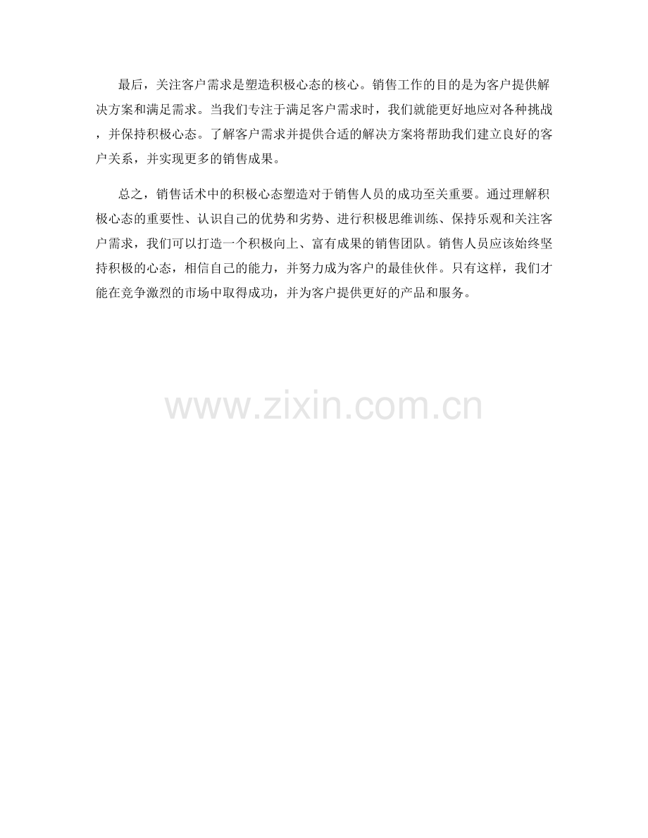 销售话术中的积极心态塑造.docx_第2页