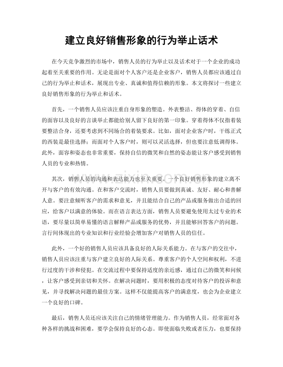 建立良好销售形象的行为举止话术.docx_第1页