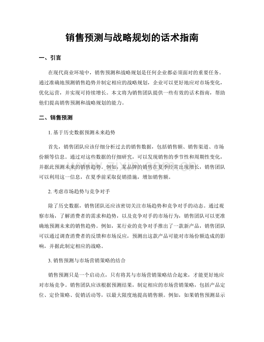 销售预测与战略规划的话术指南.docx_第1页