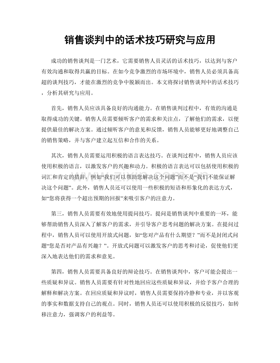 销售谈判中的话术技巧研究与应用.docx_第1页