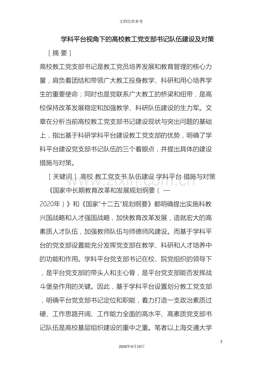 学科平台视角下的高校教工党支部书记队伍建设及对策.doc_第2页