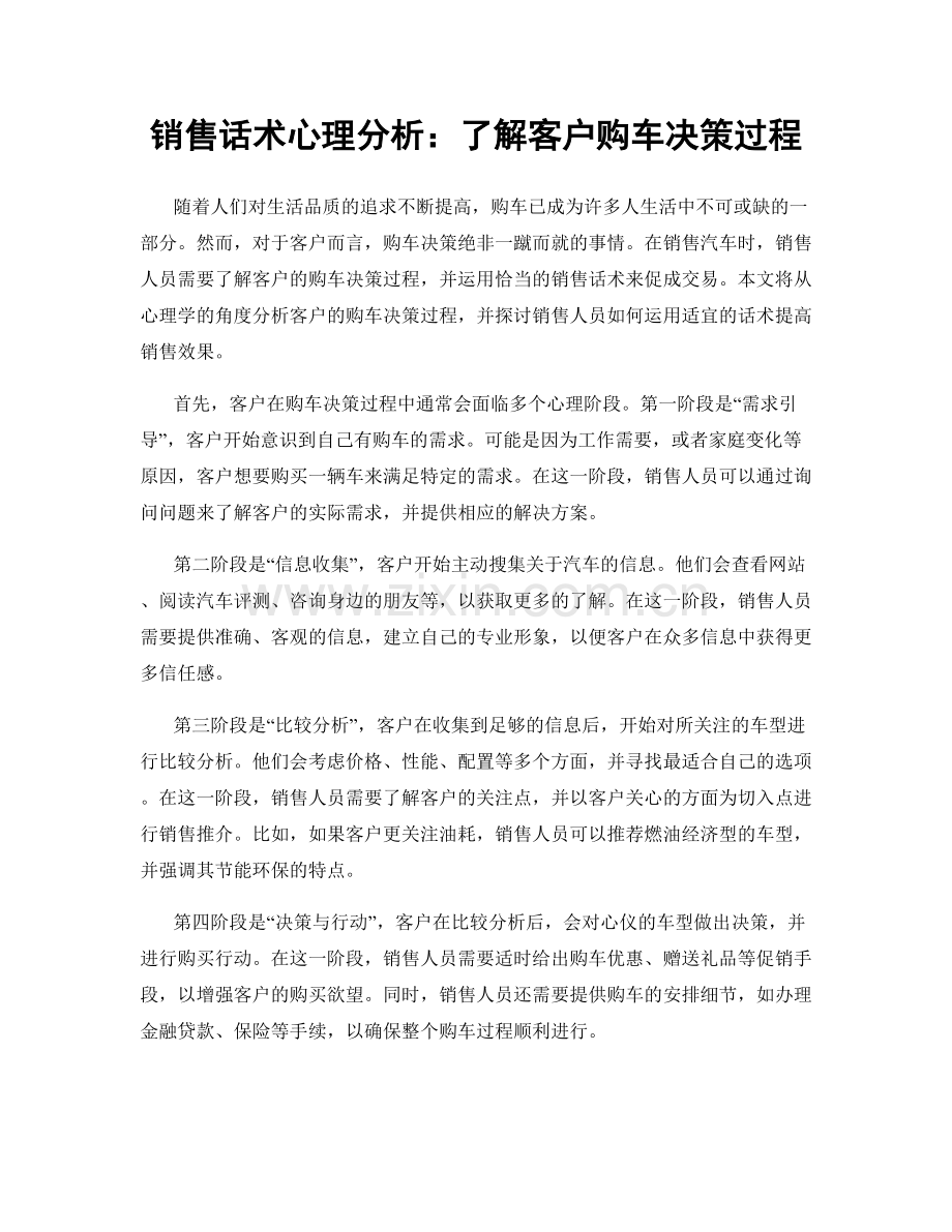 销售话术心理分析：了解客户购车决策过程.docx_第1页