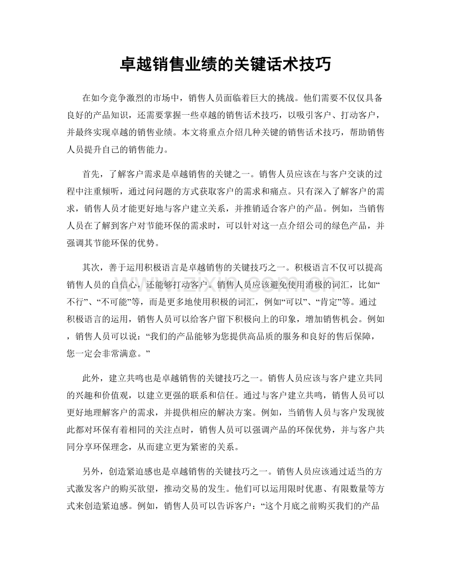 卓越销售业绩的关键话术技巧.docx_第1页