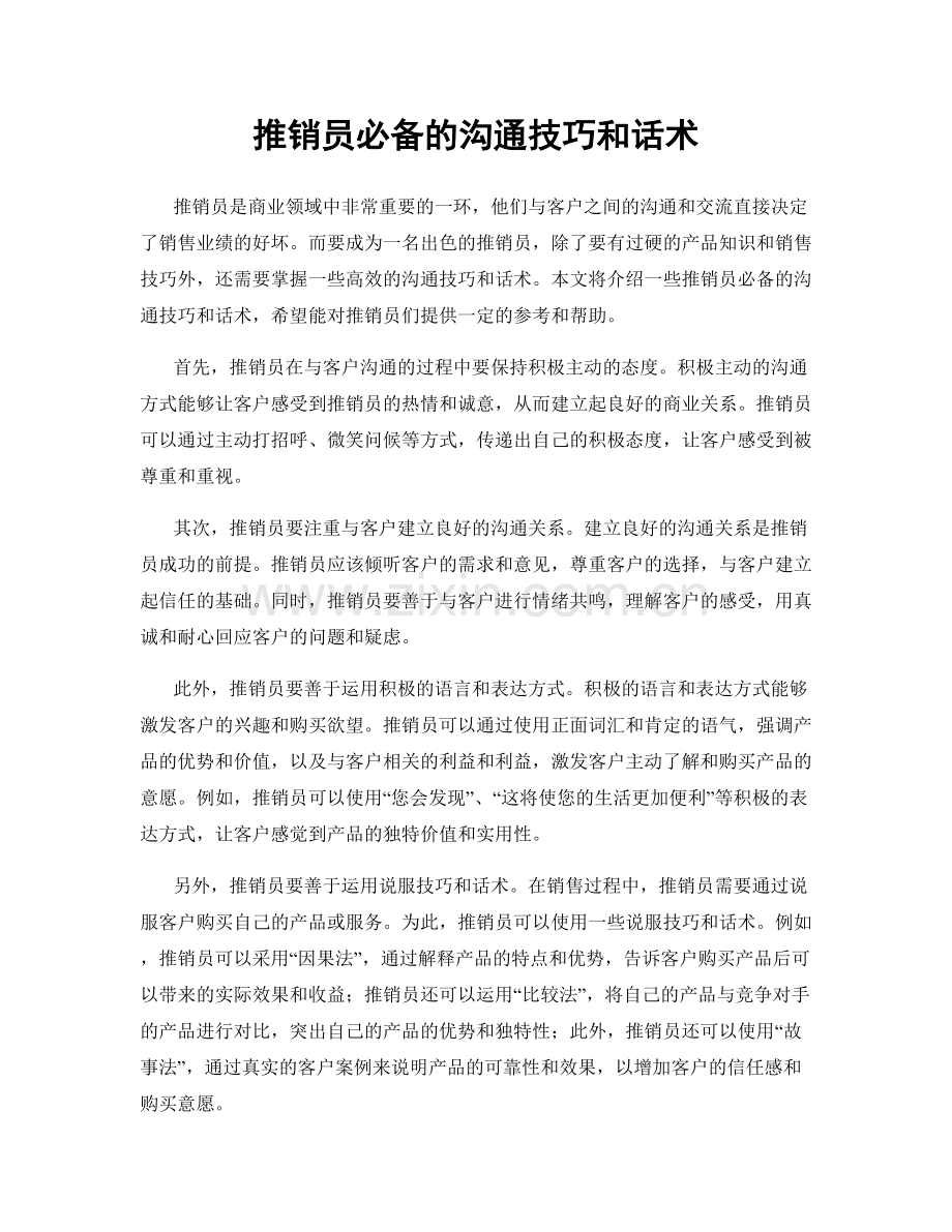 推销员必备的沟通技巧和话术.docx_第1页